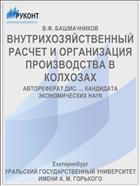 ВНУТРИХОЗЯЙСТВЕННЫЙ РАСЧЕТ И ОРГАНИЗАЦИЯ ПРОИЗВОДСТВА В КОЛХОЗАХ