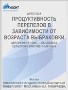 ПРОДУКТИВНОСТЬ ПЕРЕПЕЛОВ В ЗАВИСИМОСТИ ОТ ВОЗРАСТА ВЫБРАКОВКИ
