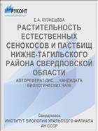 РАСТИТЕЛЬНОСТЬ ЕСТЕСТВЕННЫХ СЕНОКОСОВ И ПАСТБИЩ НИЖНЕ-ТАГИЛЬСКОГО РАЙОНА СВЕРДЛОВСКОЙ ОБЛАСТИ
