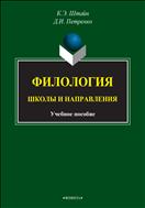 Филология: школы и направления