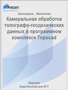 Камеральная обработка топографо-геодезических данных в программном комплексе Topocad 