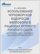 ИСПОЛЬЗОВАНИЕ ЧЕРНОМОРСКОЙ ВОДОРОСЛИ ФИЛЛОФОРЫ В РАЦИОНАХ КРУПНОГО РОГАТОГО СКОТА