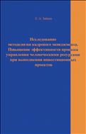 Исследование методологии кадрового менеджмента. Повышение эффективности процесса управления человеческими ресурсами при выполнении инвестиционных проектов
