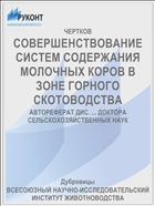СОВЕРШЕНСТВОВАНИЕ СИСТЕМ СОДЕРЖАНИЯ МОЛОЧНЫХ КОРОВ В ЗОНЕ ГОРНОГО СКОТОВОДСТВА