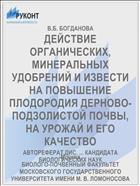 ДЕЙСТВИЕ ОРГАНИЧЕСКИХ, МИНЕРАЛЬНЫХ УДОБРЕНИЙ И ИЗВЕСТИ НА ПОВЫШЕНИЕ ПЛОДОРОДИЯ ДЕРНОВО-ПОДЗОЛИСТОЙ ПОЧВЫ, НА УРОЖАЙ И ЕГО КАЧЕСТВО