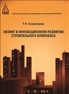 Лизинг в инновационном развитии строительного комплекса 