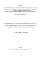 Методические указания к выполнению выпускной квалификационной работы для студентов направления подготовки 13.04.02 «Электроэнергетика и электротехника»