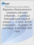 Журналы Новоузенского уездного земского собрания... и доклады Новоузенской земской управы... : С прил. XXXIX очередного... бывшего 30 сентября - 9 октября 1903 года