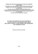 Научно-методическое обеспечение и технология реализации взаимосвязи образовательных учреждений и предприятий – заказчиков кадров