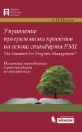 Управление программами проектов на основе стандарта PMI The Standard for Program Management. Изложение методологии и рекомендации по применению