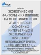 ЭКОЛОГИЧЕСКИЕ ФАКТОРЫ И ИХ ВЛИЯНИЕ НА ФЕНОТИПИЧЕСКУЮ ИЗМЕНЧИВОСТЬ ОСНОВНЫХ ИНТЕРЬЕРНЫХ И ЭКСТЕРЬЕРНЫХ ПРИЗНАКОВ МЕДОНОСНОЙ ПЧЕЛЫ (APIS MELLIFERA L.)