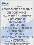 КОМПЛЕКСНОЕ ВЛИЯНИЕ СЕВООБОРОТОВ, УДОБРЕНИЙ И ПРИЕМОВ ОБРАБОТКИ НА ПОКАЗАТЕЛИ ПЛОДОРОДИЯ ЧЕРНОЗЕМА ТИПИЧНОГО И УРОЖАЙНОСТЬ ОСНОВНЫХ СЕЛЬСКОХОЗЯЙСТВЕННЫХ КУЛЬТУР