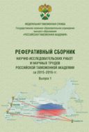 Реферативной сборник научно-исследовательских работа и научных трудов Российской таможенной академии за 2015-2016 годы. Вып. 1
