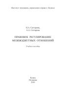 Правовое регулирование межбюджетных отношений: учебное пособие