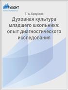 Духовная культура младшего школьника: опыт диагностического исследования