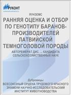 РАННЯЯ ОЦЕНКА И ОТБОР ПО ГЕНОТИПУ БАРАНОВ-ПРОИЗВОДИТЕЛЕЙ ЛАТВИЙСКОЙ ТЕМНОГОЛОВОЙ ПОРОДЫ