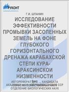 ИССЛЕДОВАНИЕ ЭФФЕКТИВНОСТИ ПРОМЫВКИ ЗАСОЛЕННЫХ ЗЕМЕЛЬ НА ФОНЕ ГЛУБОКОГО ГОРИЗОНТАЛЬНОГО ДРЕНАЖА КАРАБАХСКОЙ СТЕПИ КУРА-АРАКСИНСКОИ НИЗМЕННОСТИ