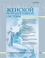 Опухоли женской репродуктивной системы