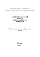 Микроструктурный анализ черных и цветных металлов