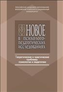 Новое в психолого-педагогических исследованиях