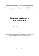 Военные конфликты XX-XXI веков