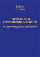 Теория сильно коррелированных систем. Метод производящего  функционала