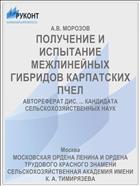 ПОЛУЧЕНИЕ И ИСПЫТАНИЕ МЕЖЛИНЕЙНЫХ ГИБРИДОВ КАРПАТСКИХ ПЧЕЛ