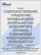 СОВЕРШЕНСТВОВАНИЕ УПРАВЛЕНИЯ ИННОВАЦИОННОЙ ДЕЯТЕЛЬНОСТЬЮ ПРЕДПРИЯТИЙ В УСЛОВИЯХ СОВРЕМЕННЫХ ИНВЕСТИЦИОННЫХ ВОЗМОЖНОСТЕЙ