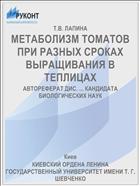 МЕТАБОЛИЗМ ТОМАТОВ ПРИ РАЗНЫХ СРОКАХ ВЫРАЩИВАНИЯ В ТЕПЛИЦАХ