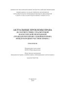 Актуальные проблемы права (в соответствии с реализуемой магистерской программой «Гражданское право, семейное право, международное частное право»