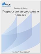 Подмосковные дорожные заметки