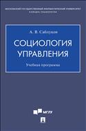 Социология управления