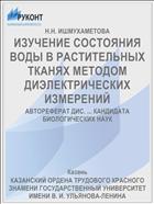 ИЗУЧЕНИЕ СОСТОЯНИЯ ВОДЫ В РАСТИТЕЛЬНЫХ ТКАНЯХ МЕТОДОМ ДИЭЛЕКТРИЧЕСКИХ ИЗМЕРЕНИЙ