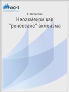 Неоакмеизм как 