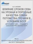 ВЛИЯНИЕ СРОКОВ СЕВА НА УРОЖАЙ И ПОРОДНЫЕ КАЧЕСТВА СЕМЯН ПОТОМСТВА ГРЕЧИХИ В УСЛОВИЯХ БССР