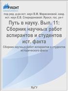 Путь в науку. Вып. 11
