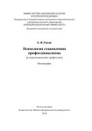 Психология становления профессионализма (в социономических профессиях)