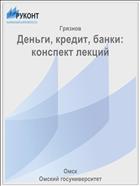 Деньги, кредит, банки: конспект лекций