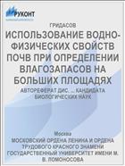 ИСПОЛЬЗОВАНИЕ ВОДНО-ФИЗИЧЕСКИХ СВОЙСТВ ПОЧВ ПРИ ОПРЕДЕЛЕНИИ ВЛАГОЗАПАСОВ НА БОЛЬШИХ ПЛОЩАДЯХ