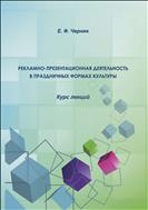 Рекламно-презентационная деятельность в праздничных формах культуры 