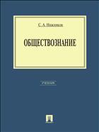 Обществознание