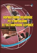 Нормативно-правовое регулирование в гостиничном сервисе