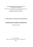Химия переходных элементов