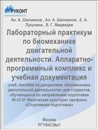 Лабораторный практикум по биомеханике двигательной деятельности. Аппаратно-программный комплекс и учебная документация 