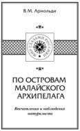 По островам Малайского архипелага. Впечатления и наблюдения натуралиста