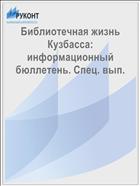 Библиотечная жизнь Кузбасса: информационный бюллетень. Спец. вып. 