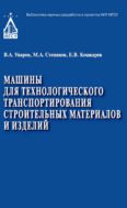 Машины для технологического транспортирования строительных материалов и изделий