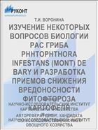 ИЗУЧЕНИЕ НЕКОТОРЫХ ВОПРОСОВ БИОЛОГИИ РАС ГРИБА PHHTOPHTHORA INFESTANS (MONT) DE BARY И РАЗРАБОТКА ПРИЕМОВ СНИЖЕНИЯ ВРЕДОНОСНОСТИ ФИТОФТОРОЗА КАРТОФЕЛЯ