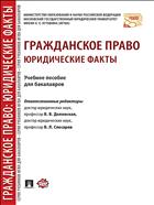 Гражданское право: юридические факты