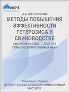 МЕТОДЫ ПОВЫШЕНИЯ ЭФФЕКТИВНОСТИ ГЕТЕРОЗИСА В СВИНОВОДСТВЕ
